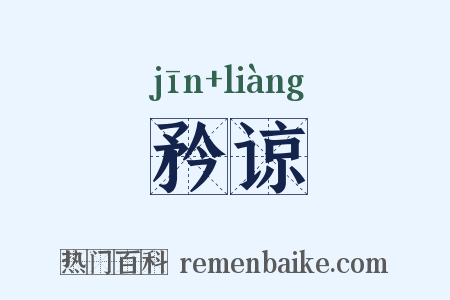 矜谅是什么意思的图片